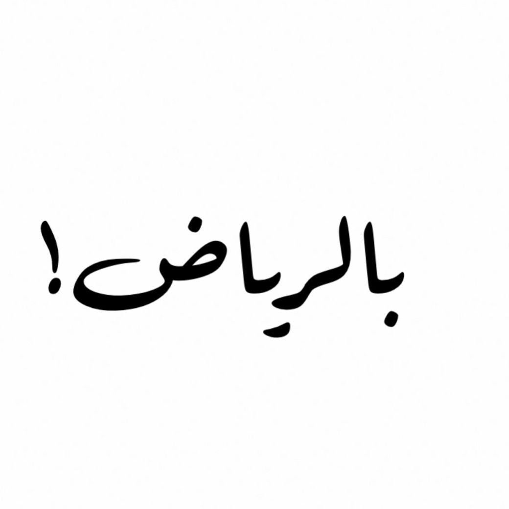 بالرياض|bilriyadh