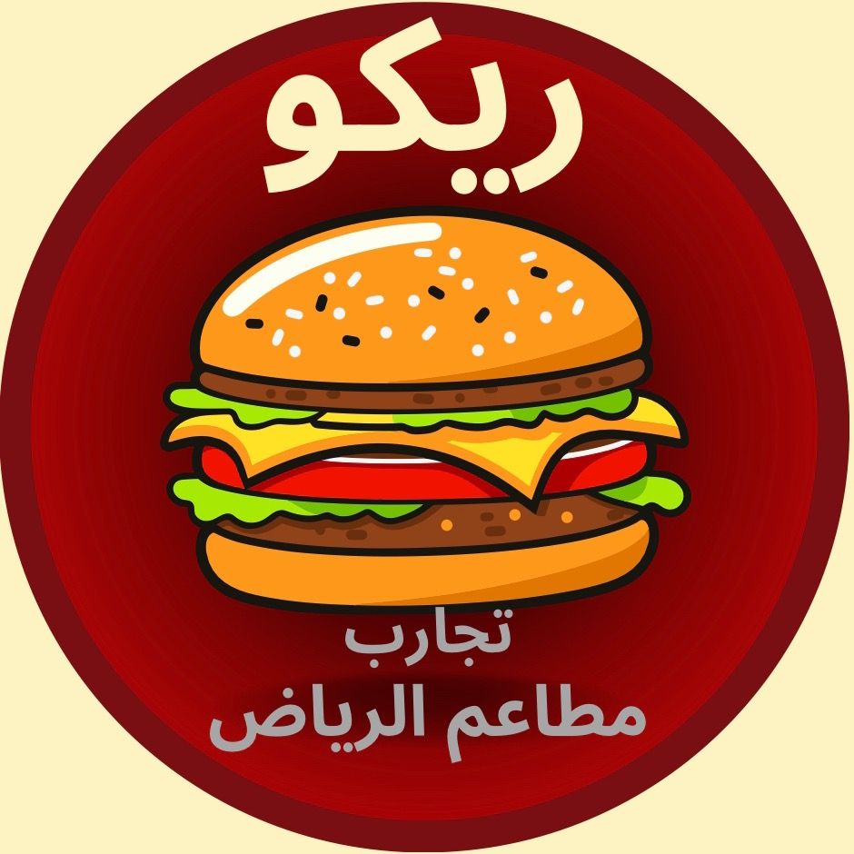 تجارب مطاعم الرياض ريكو