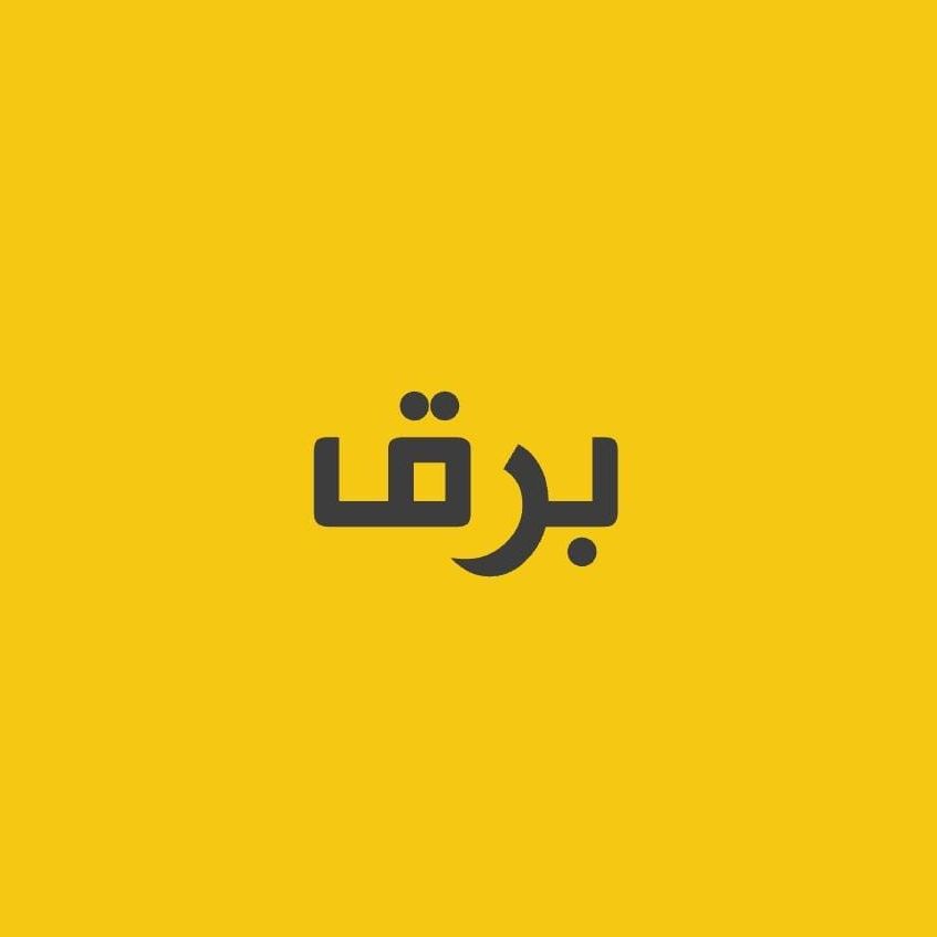 برق