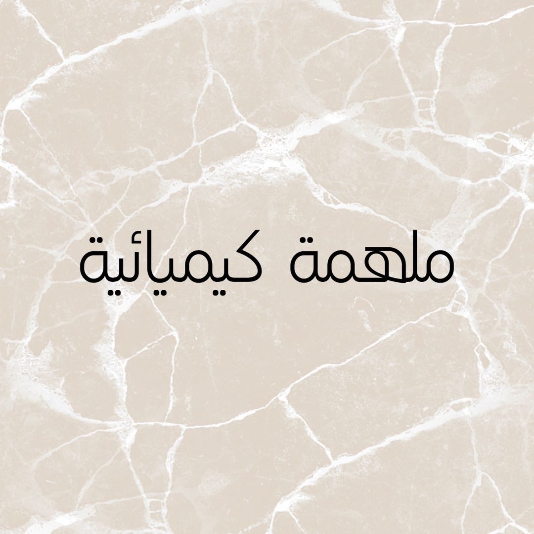 ملهمة موثوق