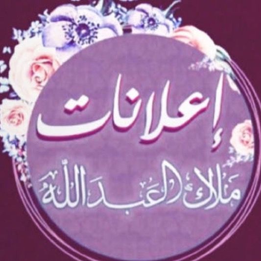 ملاك العبدالله بالحفر