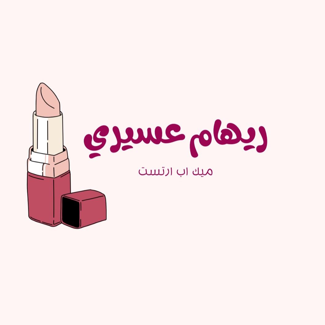 ميك اب ارتست ريهام عسيري