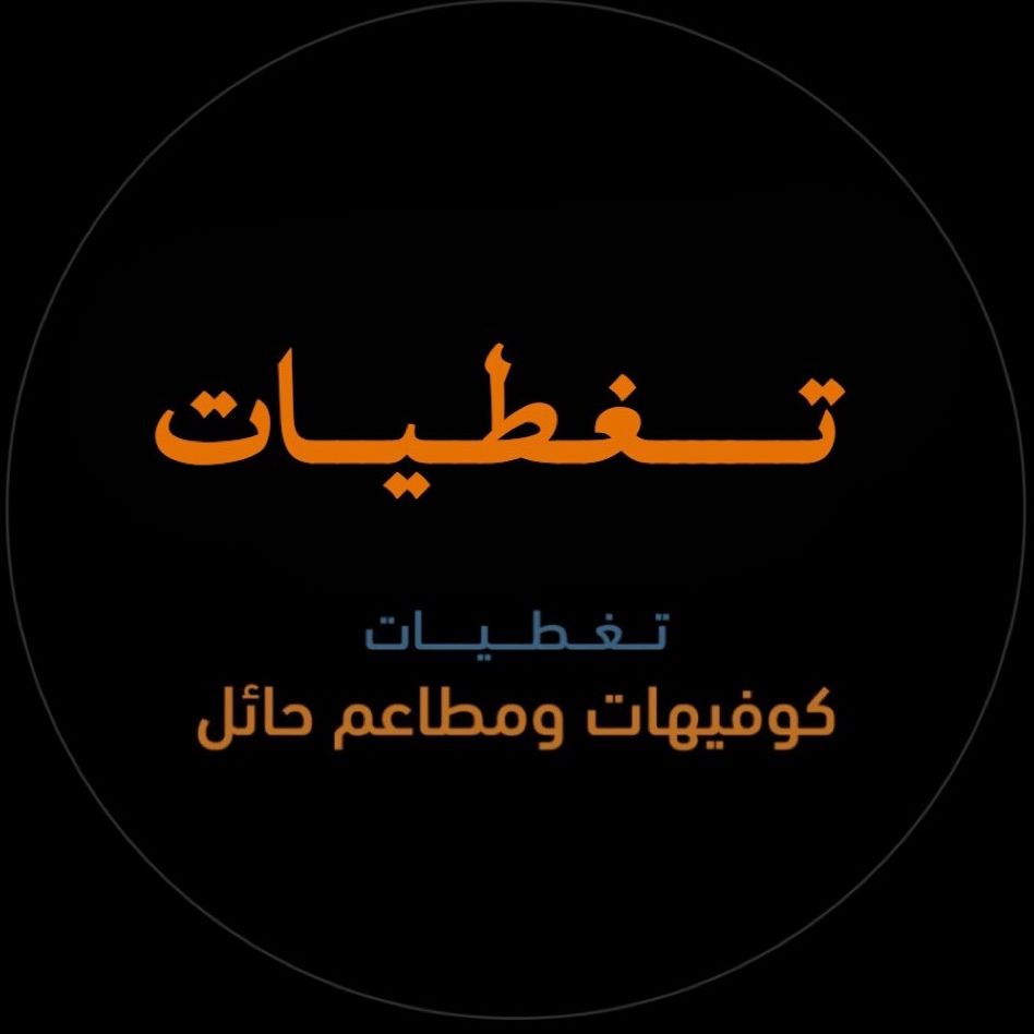 تغطيات كوفيهات و مطاعم حايل