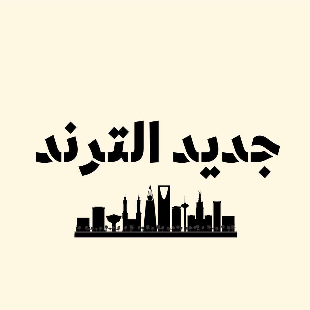 جديد الترند مرخصة