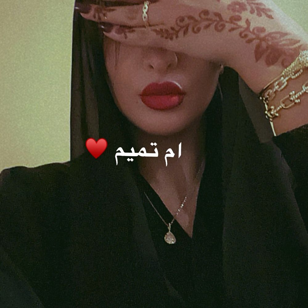 ❤️ام تميم ❤️