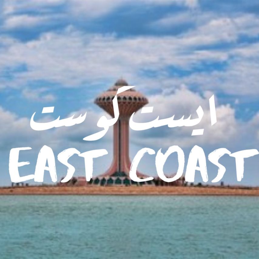 East Coast ايست كوست