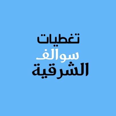 سوالف الشرقية| مرخصة