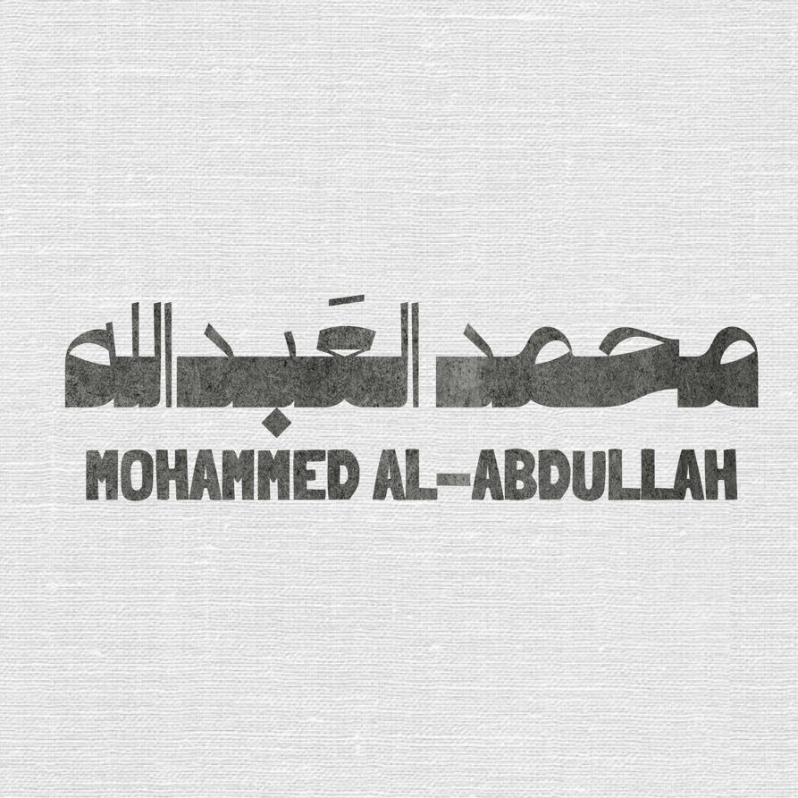 محمد العبدالله||تغطيات القصيم