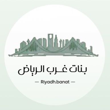 تغطيات بنات غرب الرياض