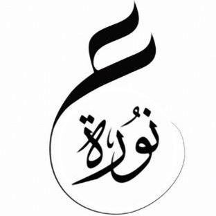 نوره عبدالله