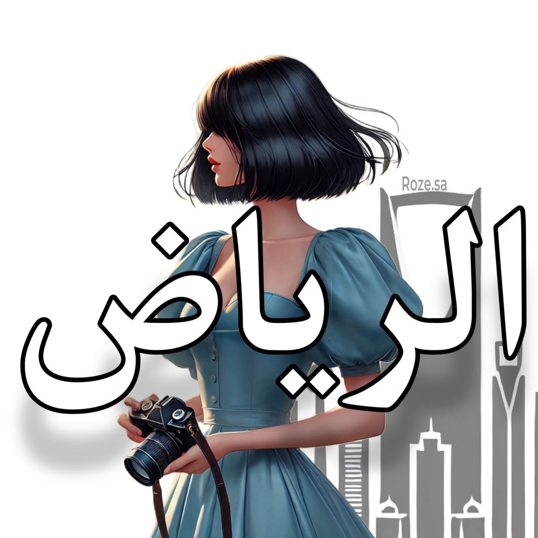 عدسة الرياض روز