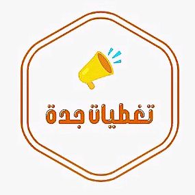 تغطيات جدة
