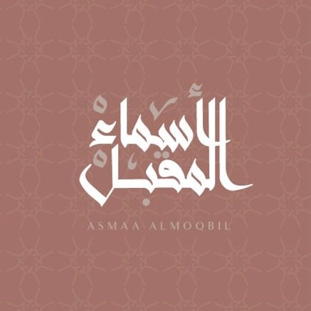 Asmaa Al-Muqbil