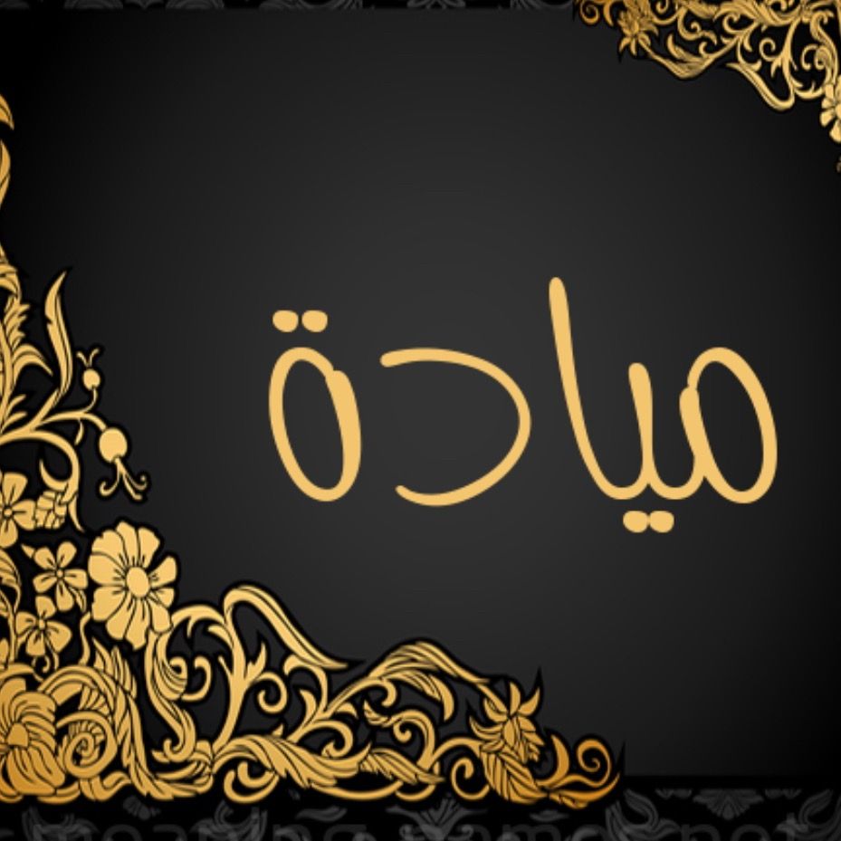 البلوجر ميادة