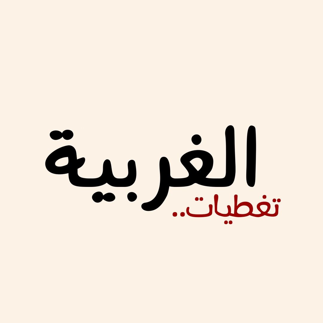 تغطيات الغربية